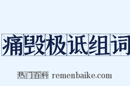 痛毁极诋组词是什么意思的图片